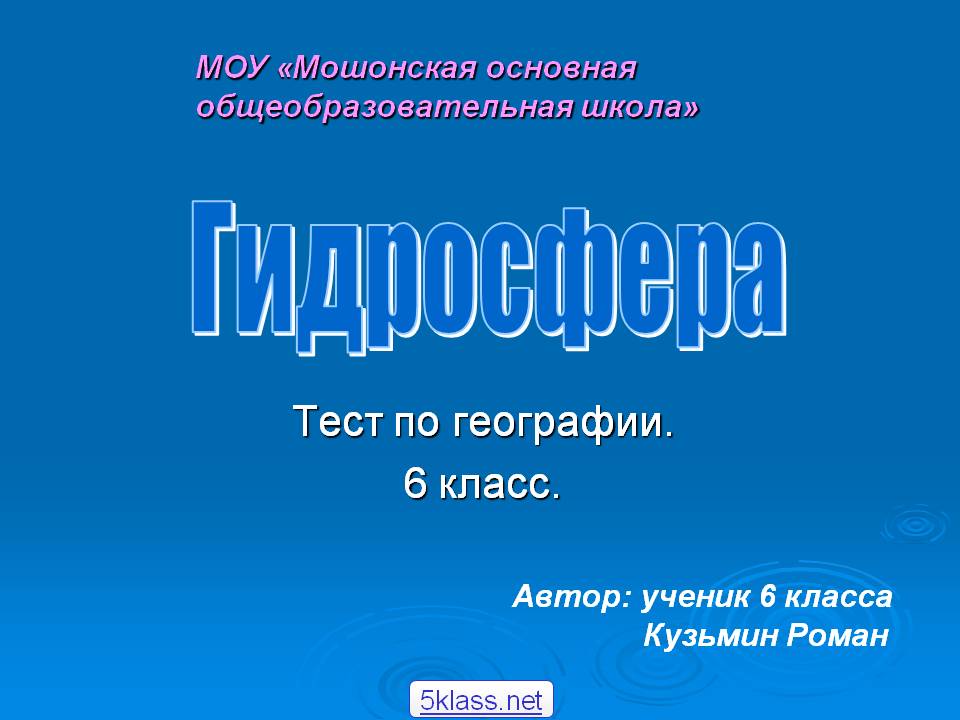 Гидросфера