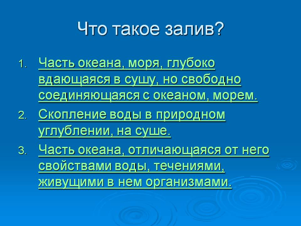 Что такое залив