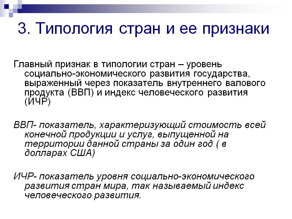 Типология стран и ее признаки