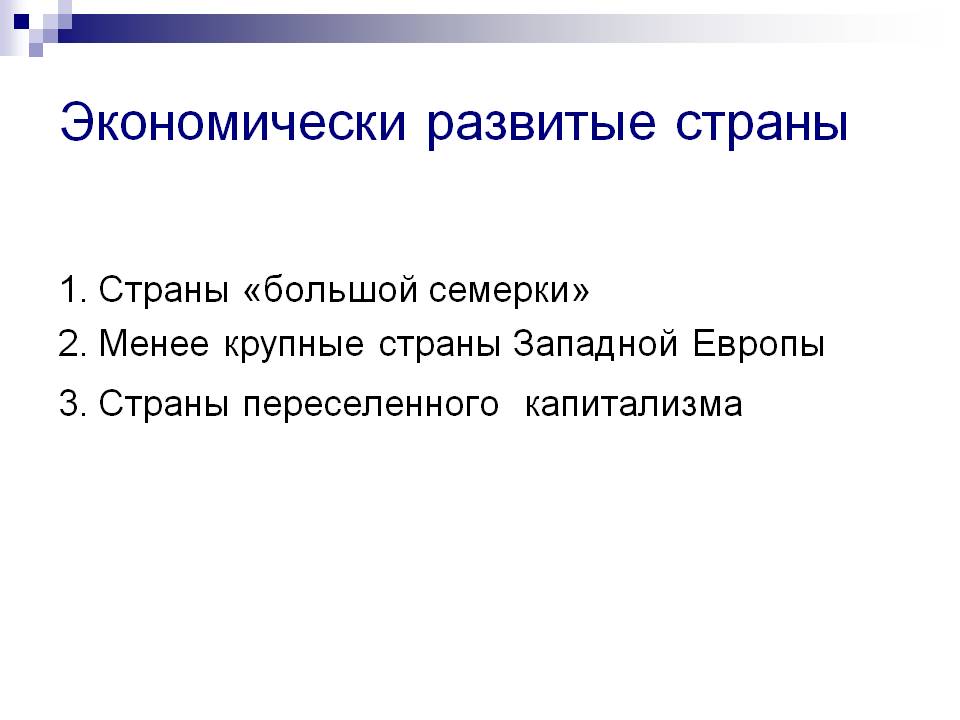 Экономически развитые страны