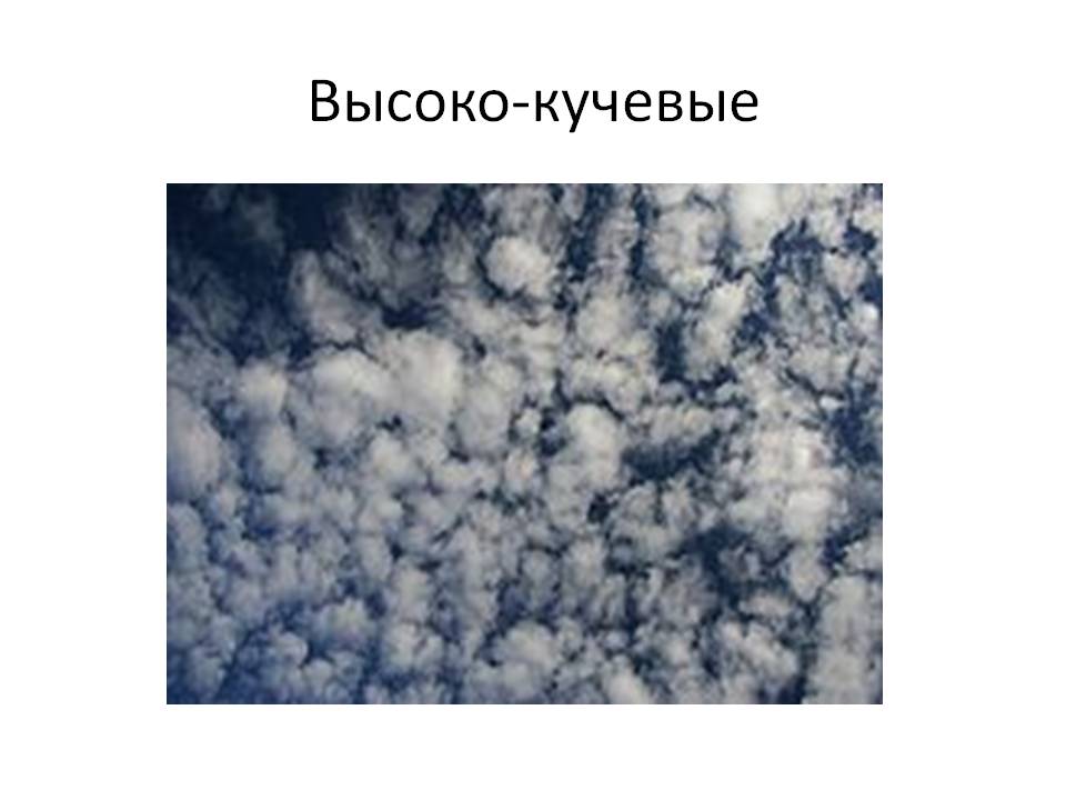 Высоко-кучевые
