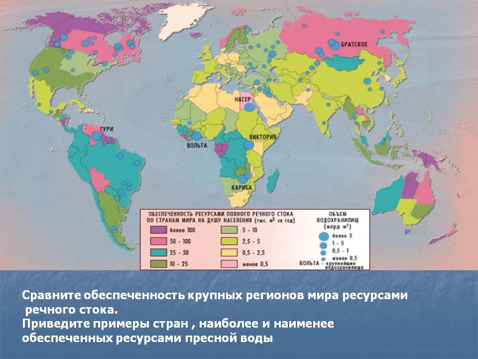 Сравните обеспеченность крупных регионов мира ресурсами речного стока