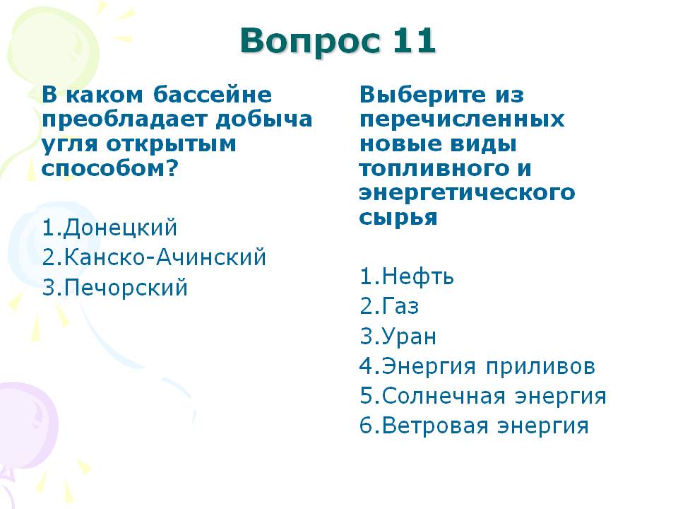 Вопрос 11