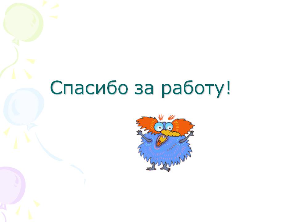 Спасибо за работу