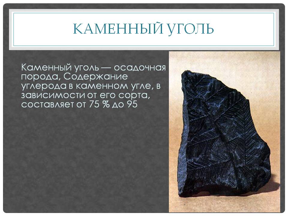 Каменный уголь