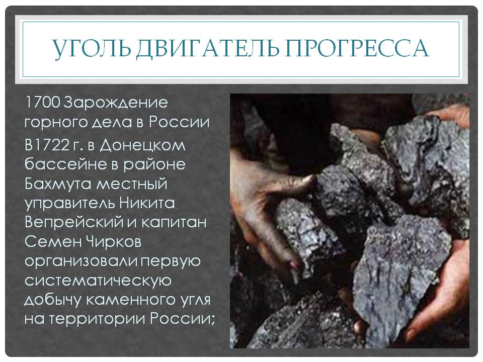 Уголь двигатель прогресса