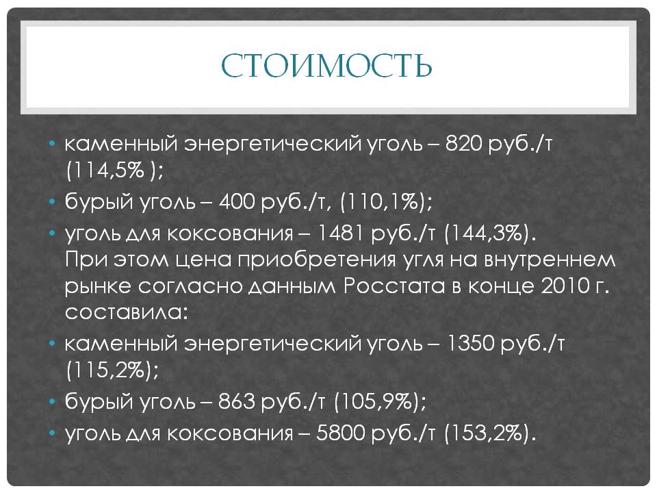 Стоимость