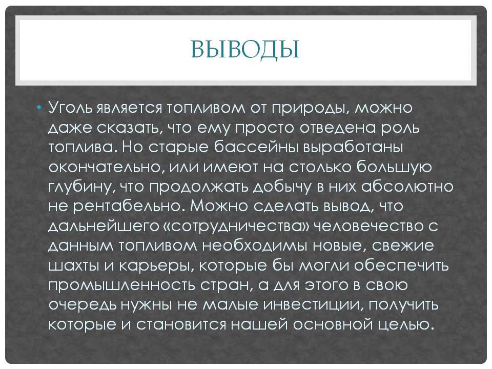 Выводы