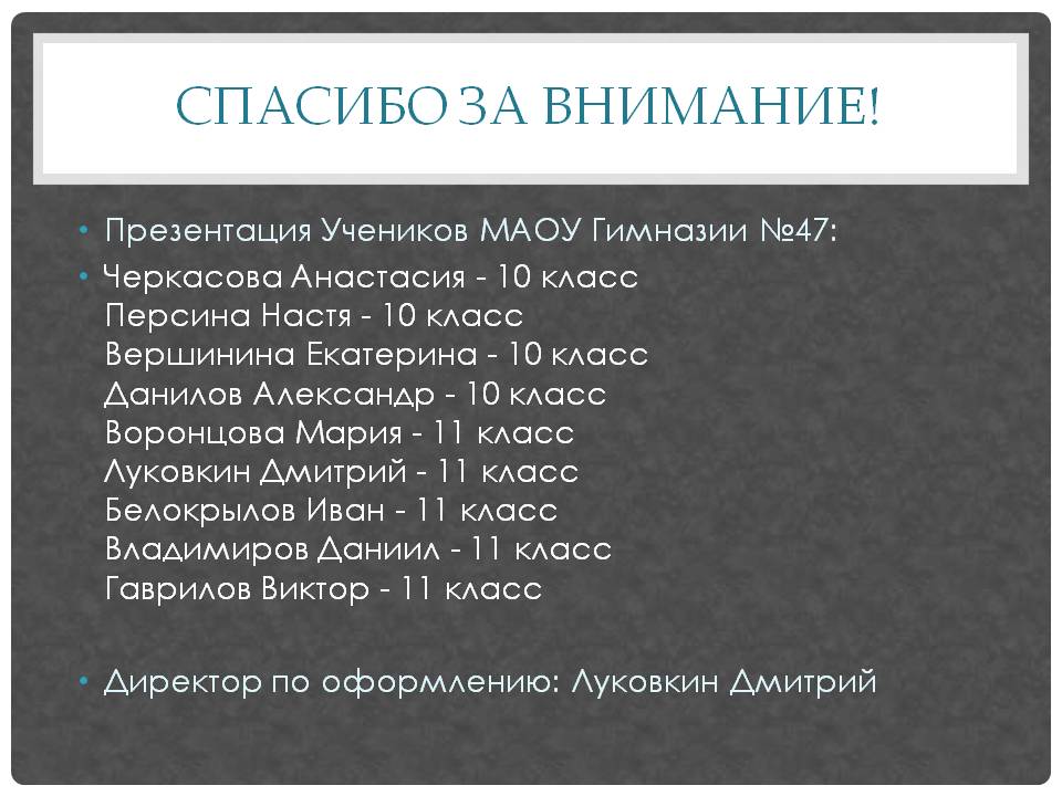Спасибо за внимание