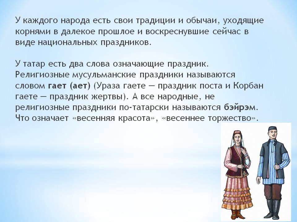 Традиции и обычаи