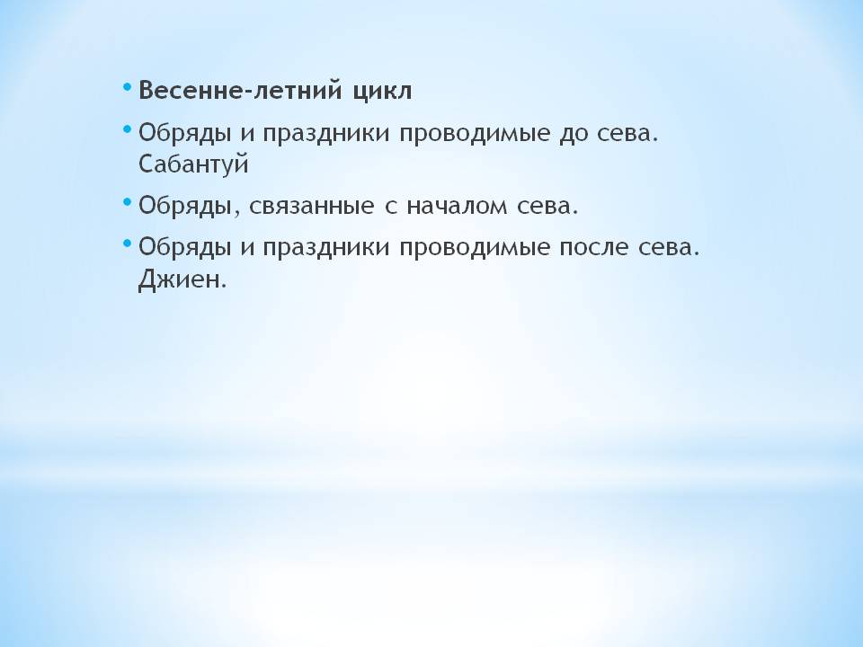Весенне-летний цикл