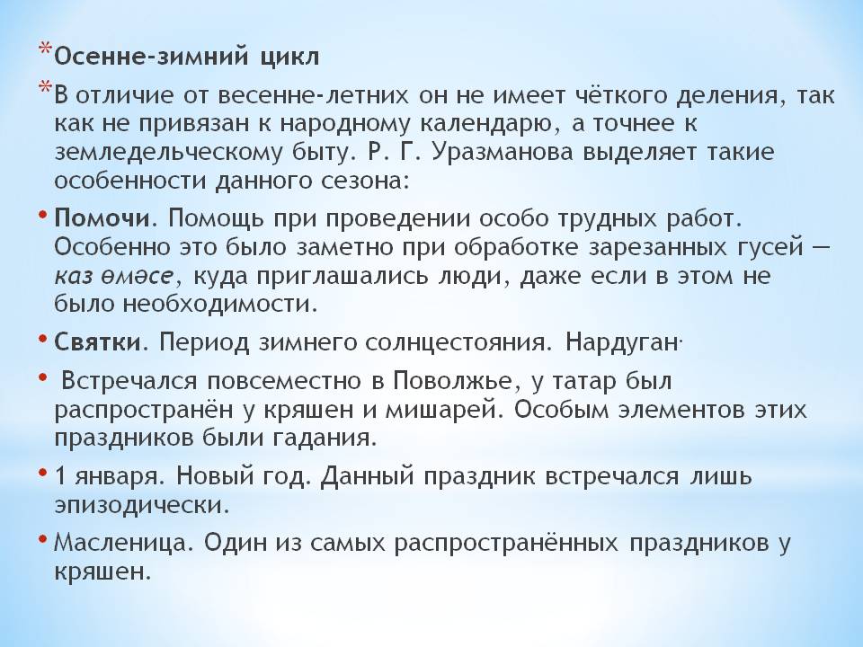 Осенне-зимний цикл