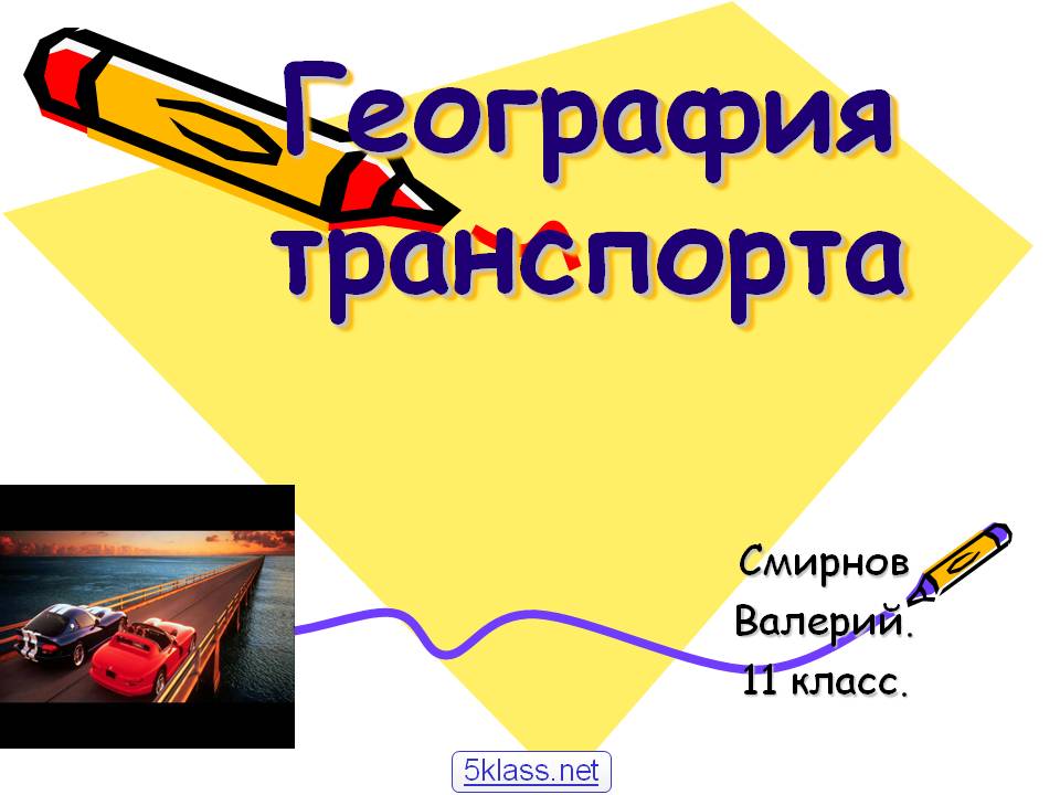 География транспорта