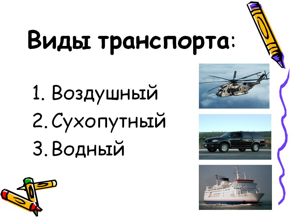 Виды транспорта: