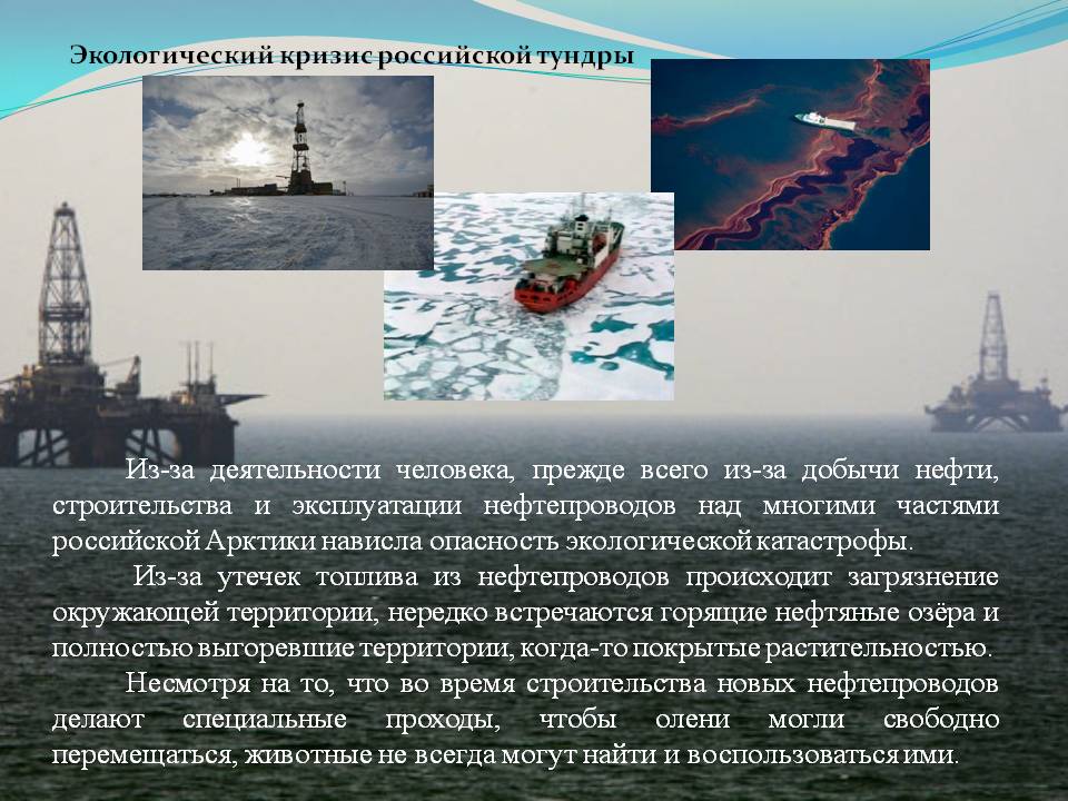 Из-за деятельности человека, прежде всего из-за добычи нефти,