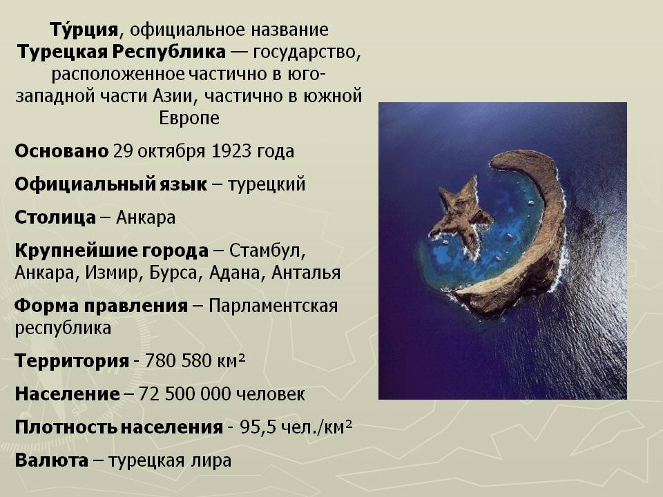 Турция, официальное название Турецкая Республика — государство,