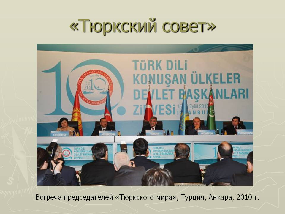 «Тюркский совет»