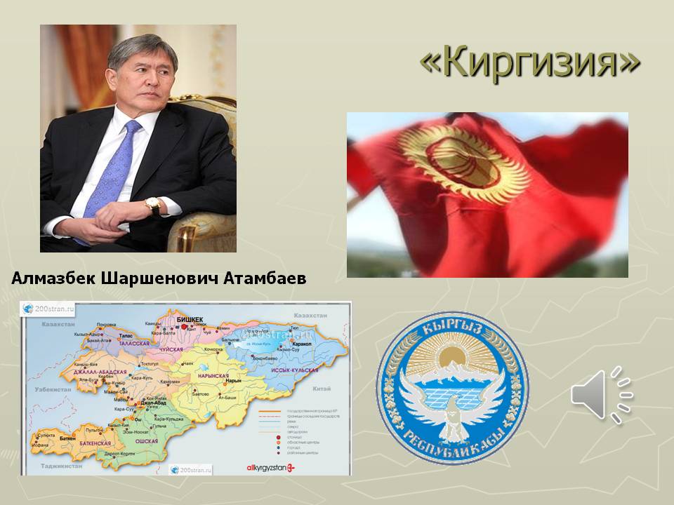 «Киргизия»