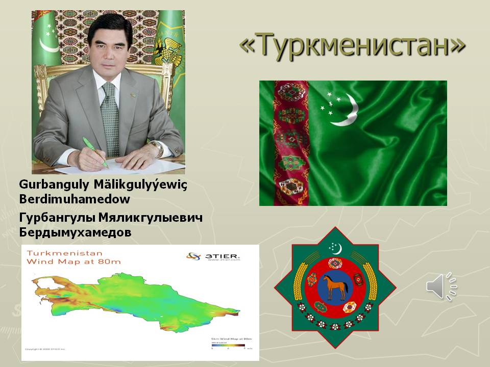 «Туркменистан»