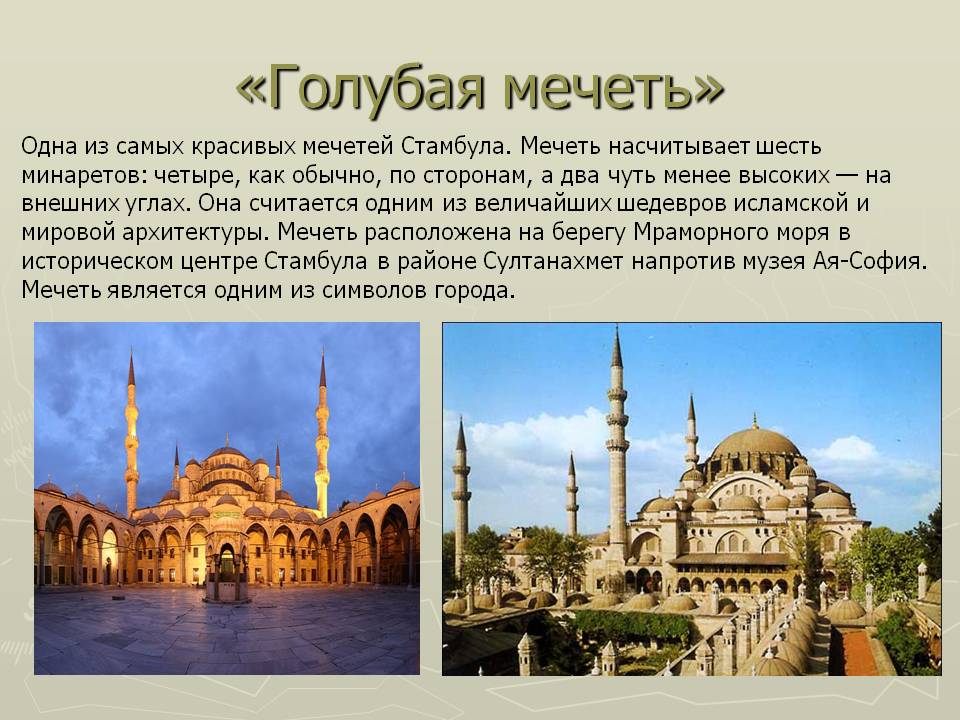 «Голубая мечеть»