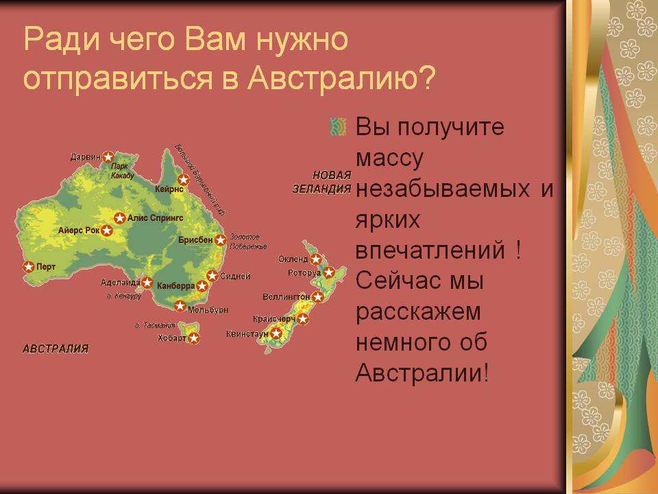 Ради чего Вам нужно отправиться в Австралию