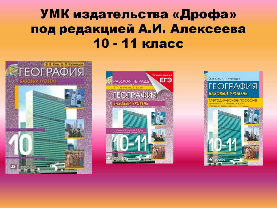 УМК издательства «Дрофа» под редакцией А.И. Алексеева 10 - 11 класс