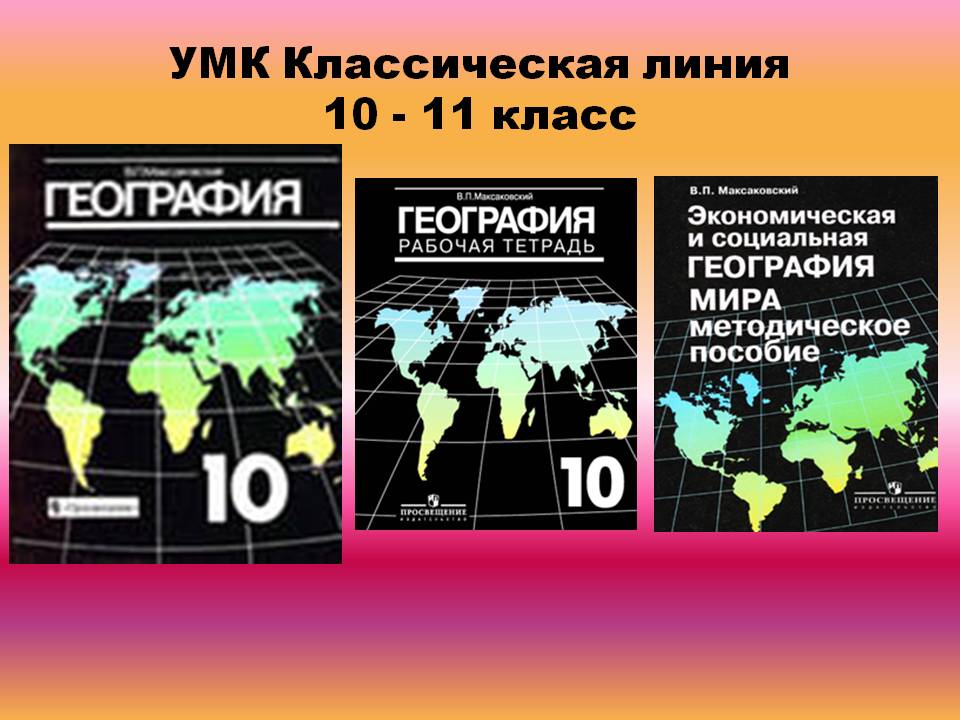УМК Классическая линия 10 - 11 класс