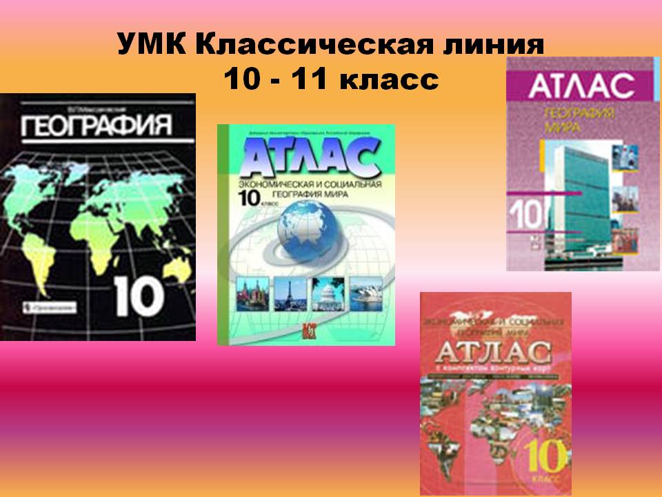 УМК Классическая линия 10 - 11 класс