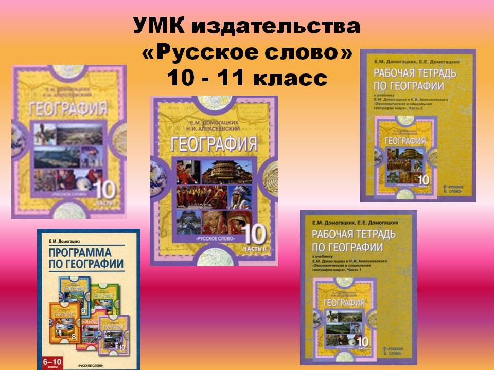 УМК издательства «Русское слово» 10 - 11 класс