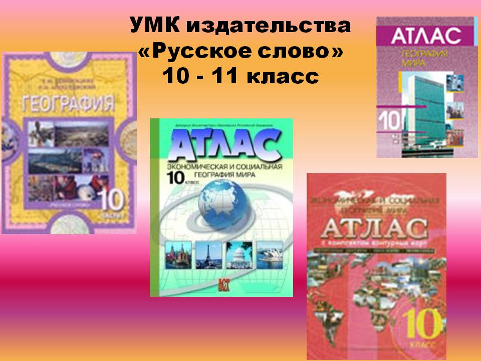 УМК издательства «Русское слово» 10 - 11 класс