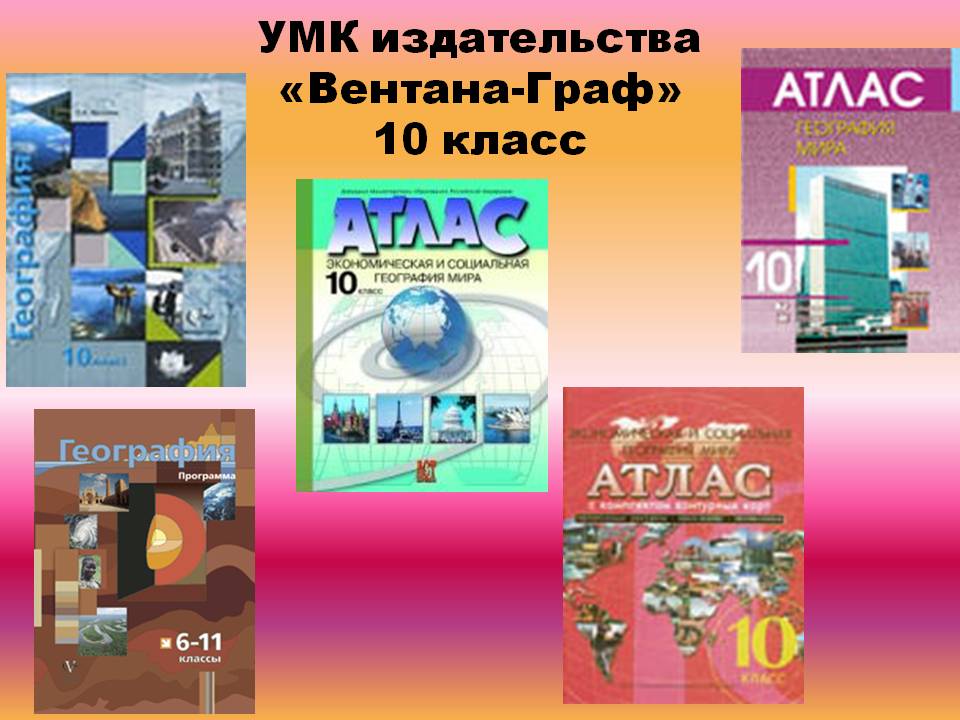 УМК издательства «Вентана-Граф» 10 класс