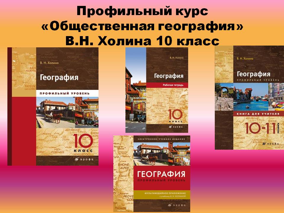 Профильный курс «Общественная география» В.Н. Холина 10 класс