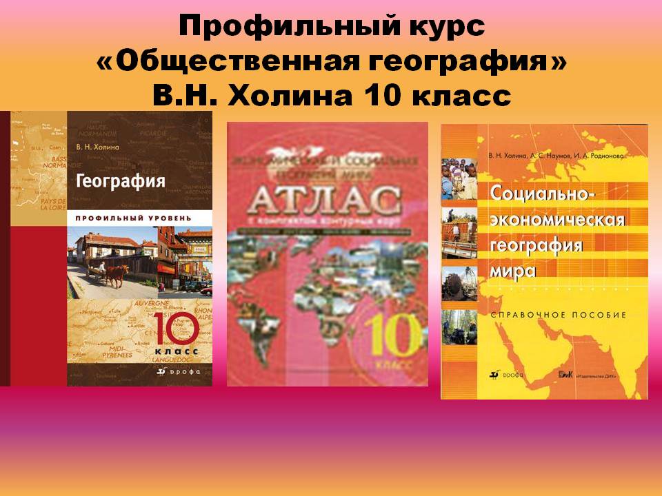 Профильный курс «Общественная география» В.Н. Холина 10 класс