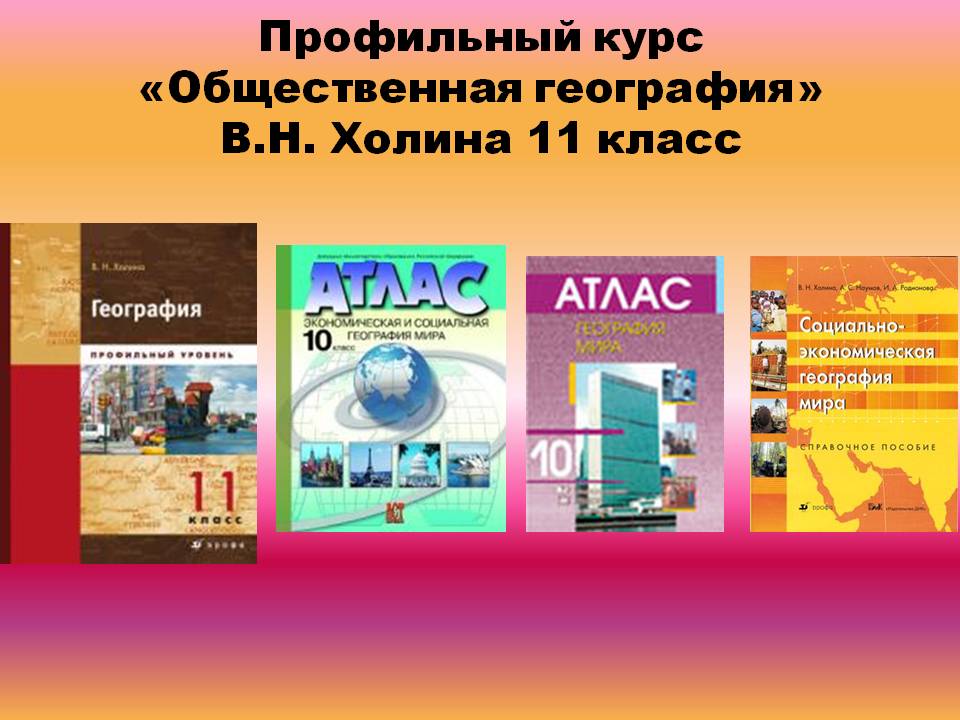 Профильный курс «Общественная география» В.Н. Холина 11 класс