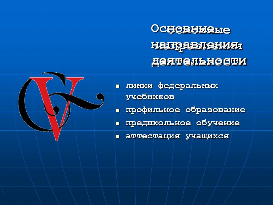 Основные направления деятельности
