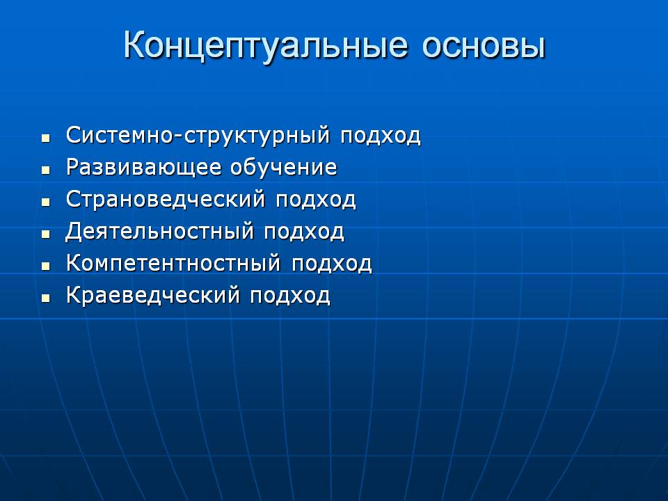 Концептуальные основы