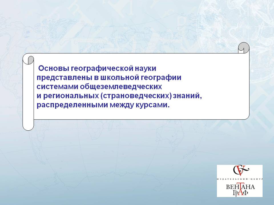 Основы географической науки представлены