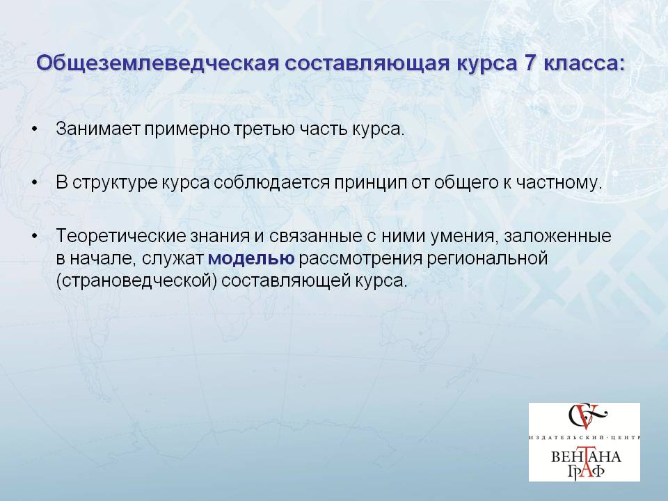 Общеземлеведческая составляющая курса