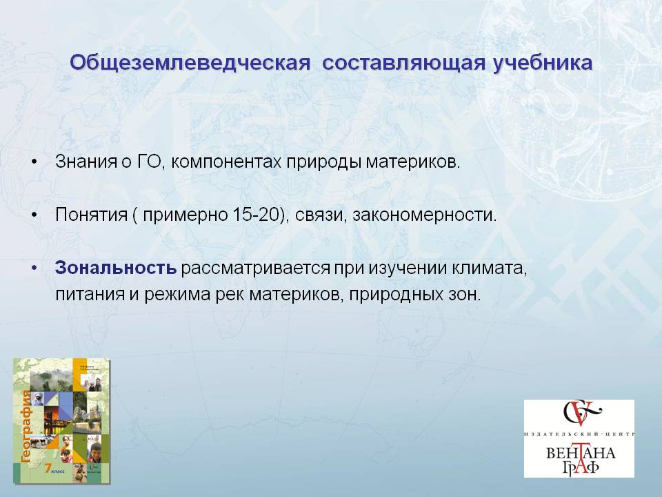 Общеземлеведческая составляющая учебника