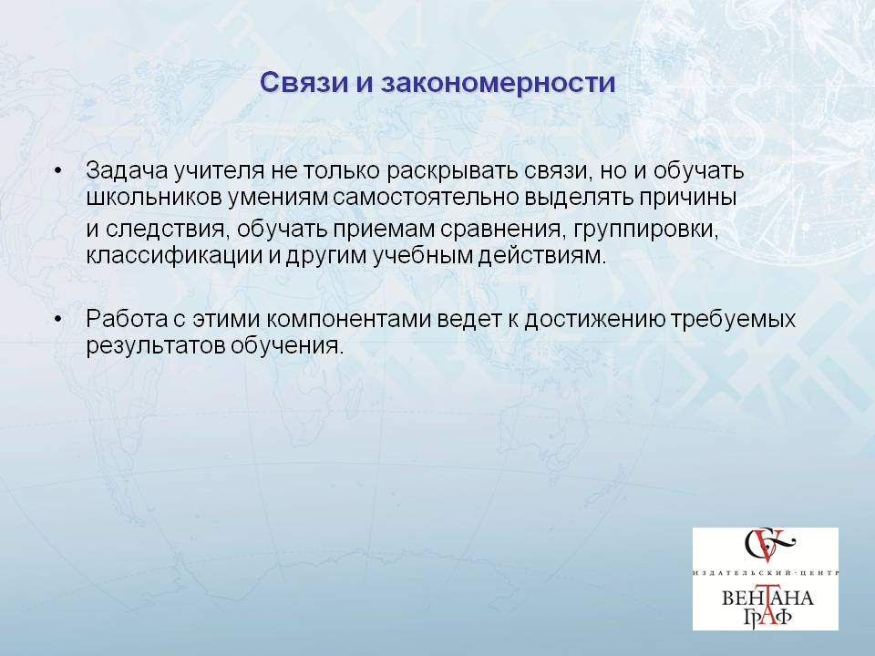 Связи и закономерности