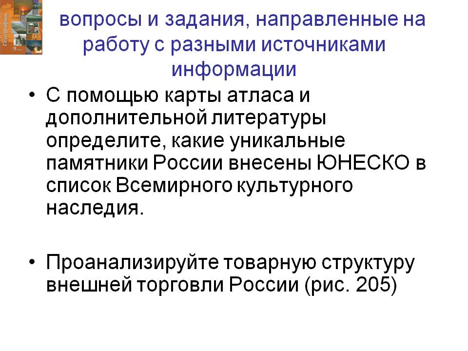 Вопросы и задания, направленные на работу с разными источниками