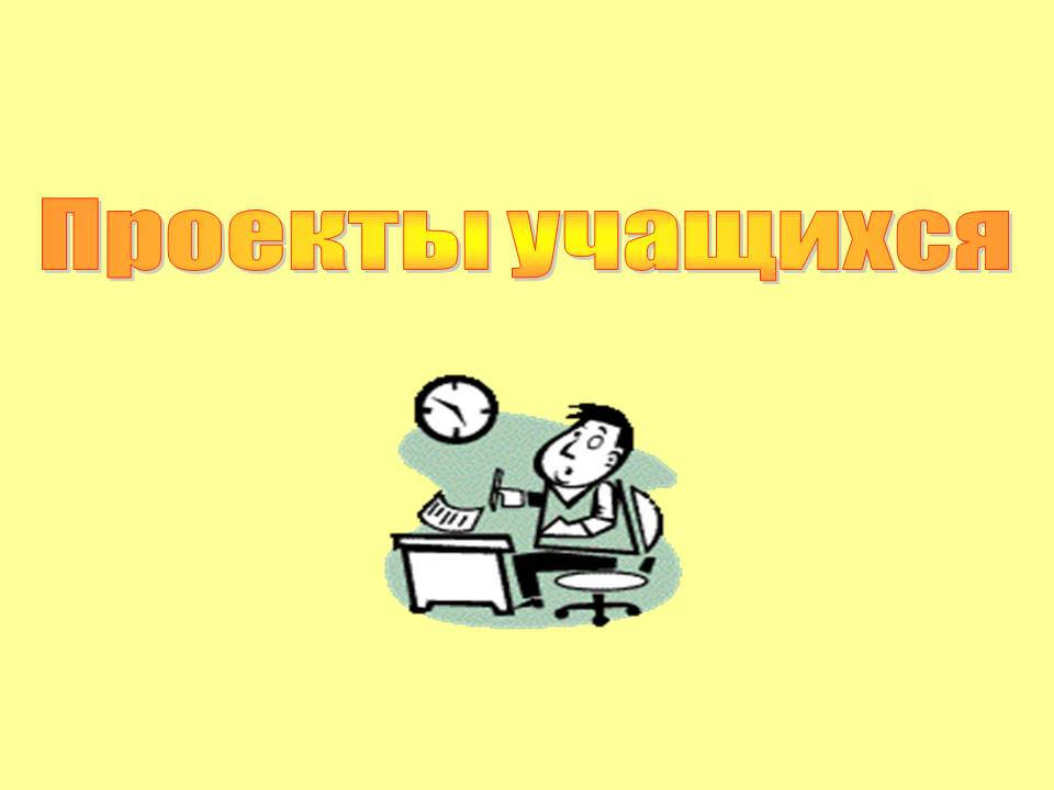Проекты учащихся