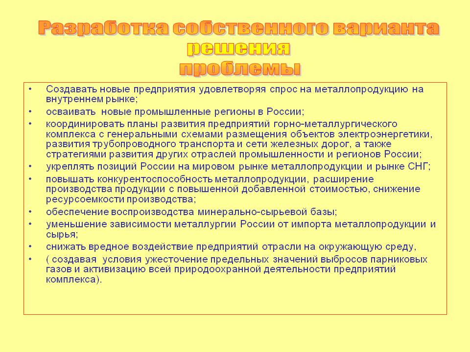 Разработка собственного варианта решения проблемы