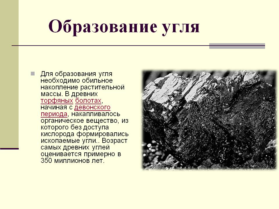 Образование угля