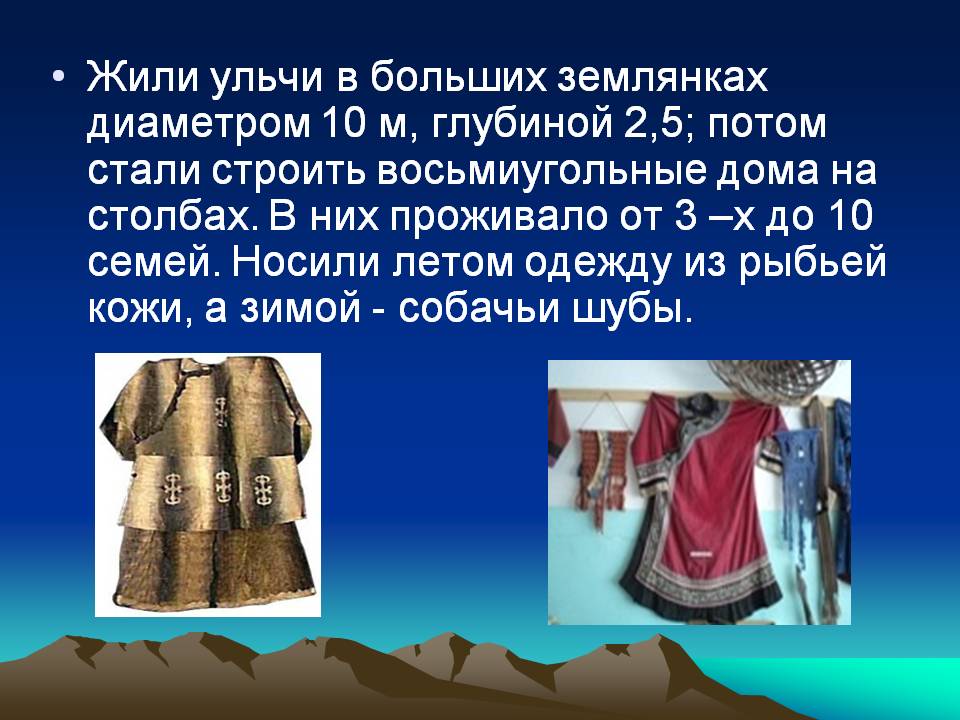 Жили ульчи в больших землянках
