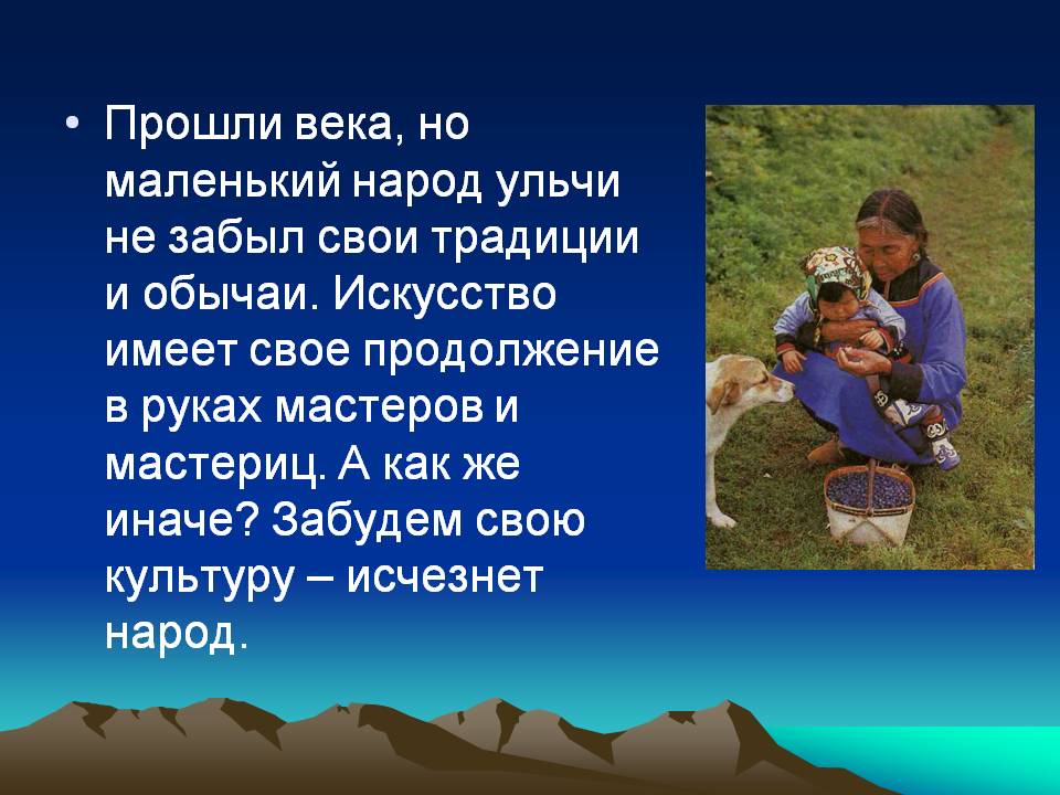 Маленький народ ульчи