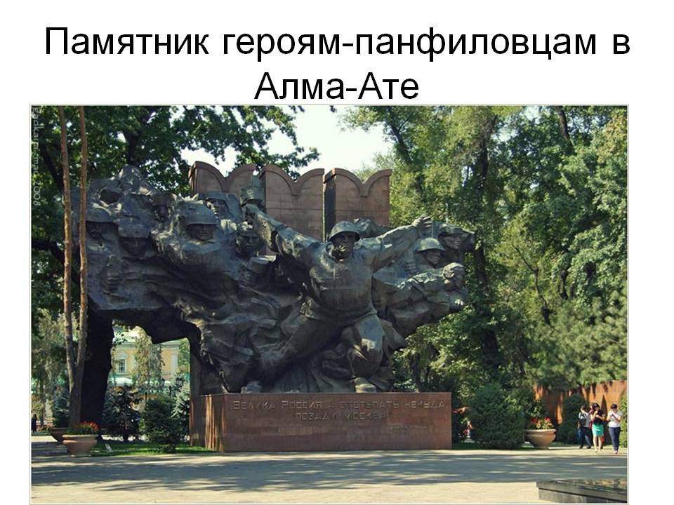 Памятник героям-панфиловцам в Алма-Ате