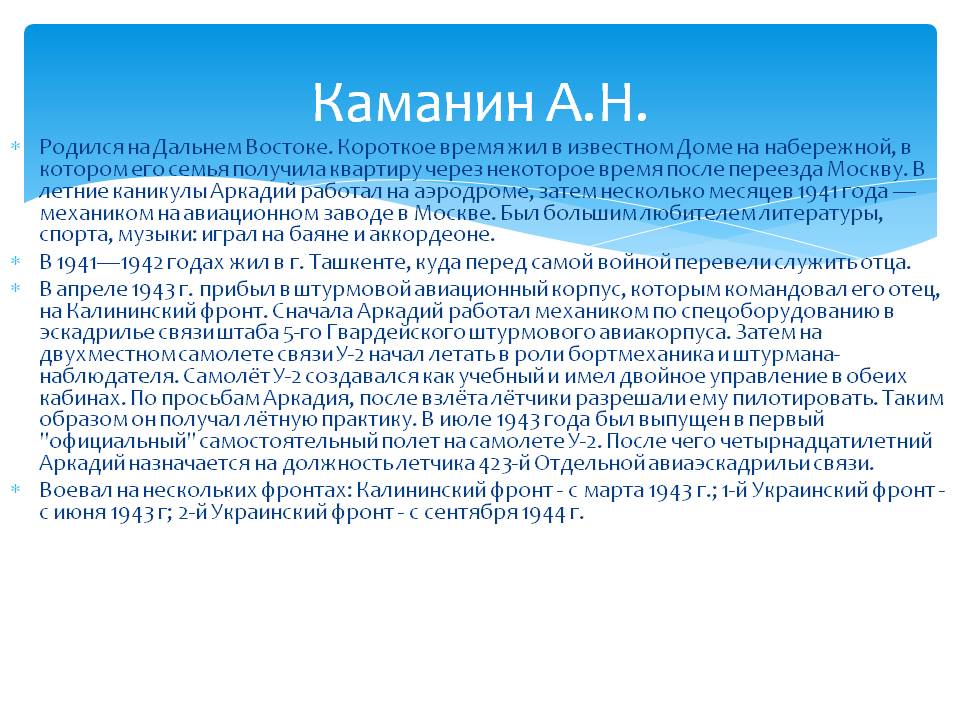 Каманин А.Н