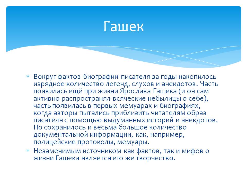 Гашек