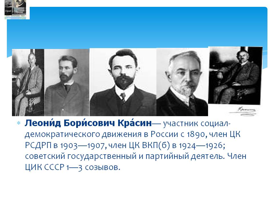 Леонид Борисович Красин— участник социал-демократического движения в